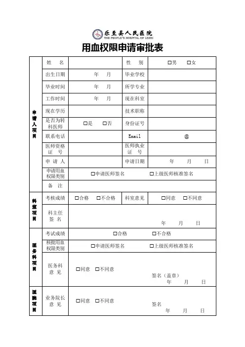 用血权限申请审批表