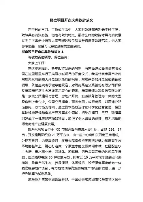 楼盘项目开盘庆典致辞范文