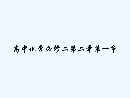高中化学必修二第二章第一节 PPT