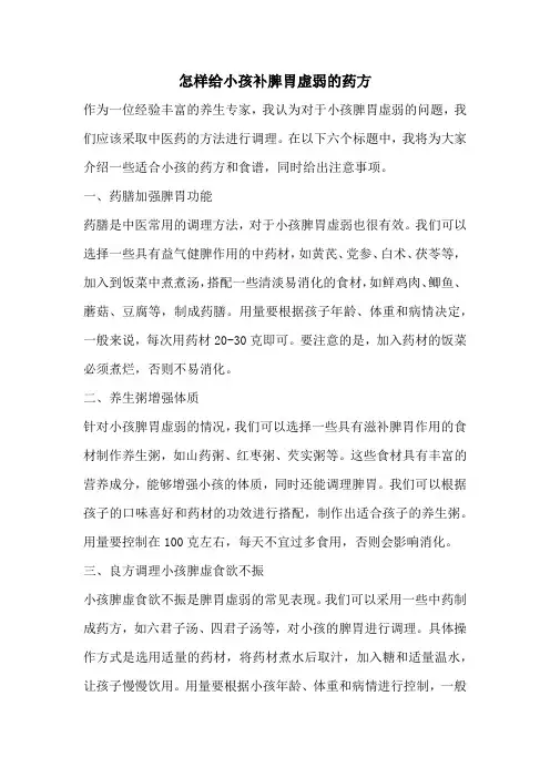 怎样给小孩补脾胃虚弱的药方