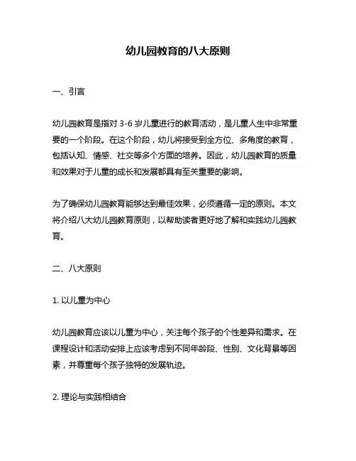 幼儿园教育的八大原则