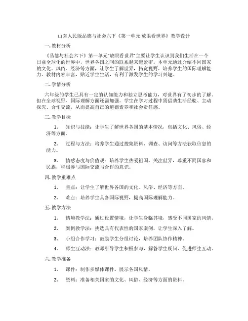 山东人民版品德与社会六下《第一单元 放眼看世界》教学设计