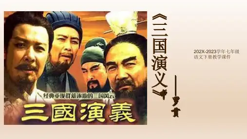 七年级语文下册教《三国演义》阅读课件