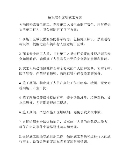 桥梁安全文明施工方案