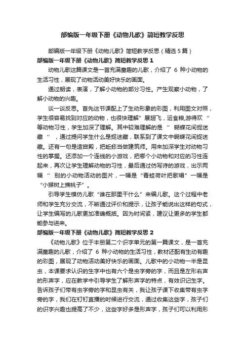 部编版一年级下册《动物儿歌》简短教学反思（精选5篇）