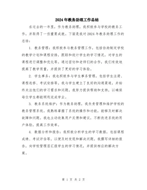 2024年教务助理工作总结