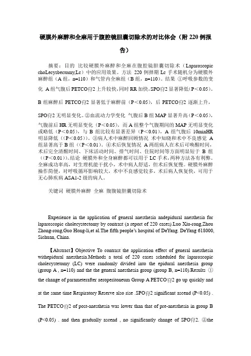硬膜外麻醉和全麻用于腹腔镜胆囊切除术的对比体会(附220例报告)