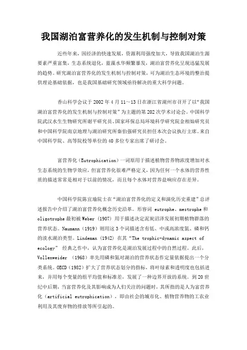 我国湖泊富营养化的发生机制与控制对策
