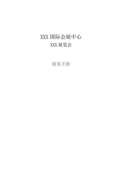 XXX会展中心服务手册