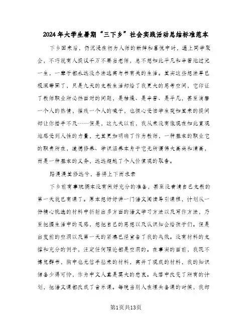 2024年大学生暑期“三下乡”社会实践活动总结标准范本（3篇）