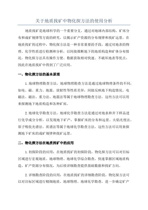 关于地质找矿中物化探方法的使用分析