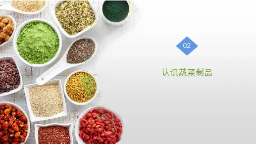 《烹饪原料》课件——蔬菜制品