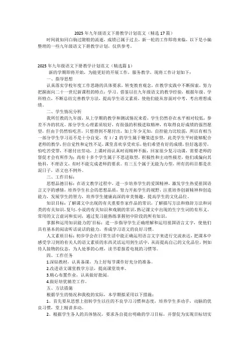 2025年九年级语文下册教学计划范文(精选17篇)