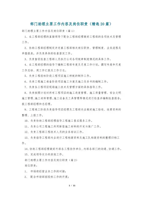 部门助理主要工作内容及岗位职责(精选20篇)