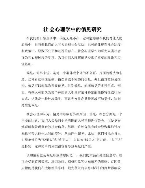 社 会心理学中的偏见研究