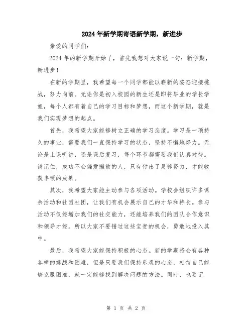2024年新学期寄语新学期,新进步