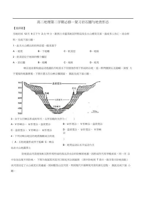 高二地理第二学期必修一复习岩石圈和地表形态(含答案)