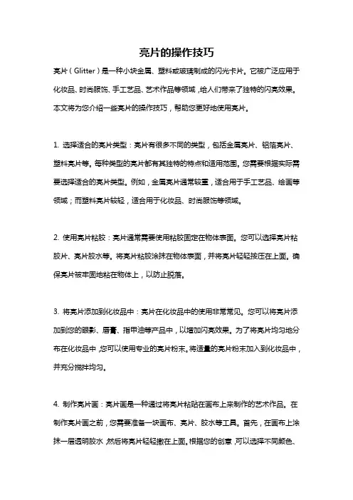 亮片的操作技巧