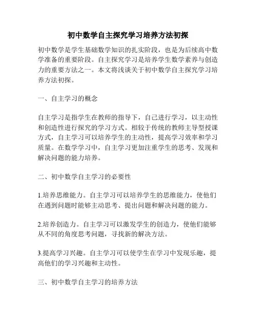 初中数学自主探究学习培养方法初探