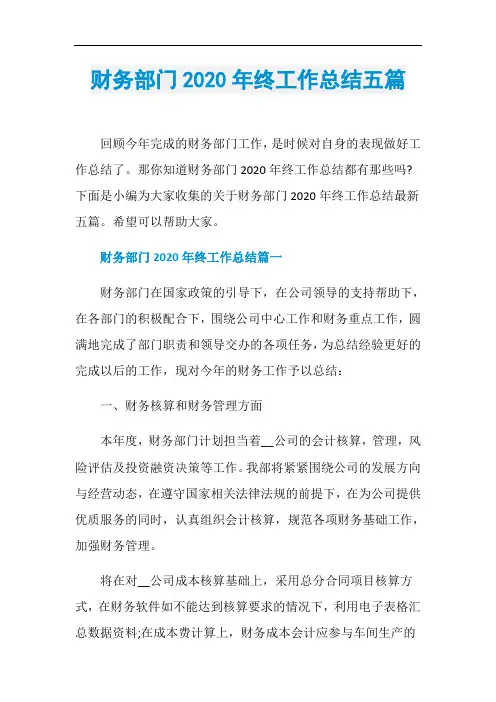 财务部门2020年终工作总结五篇
