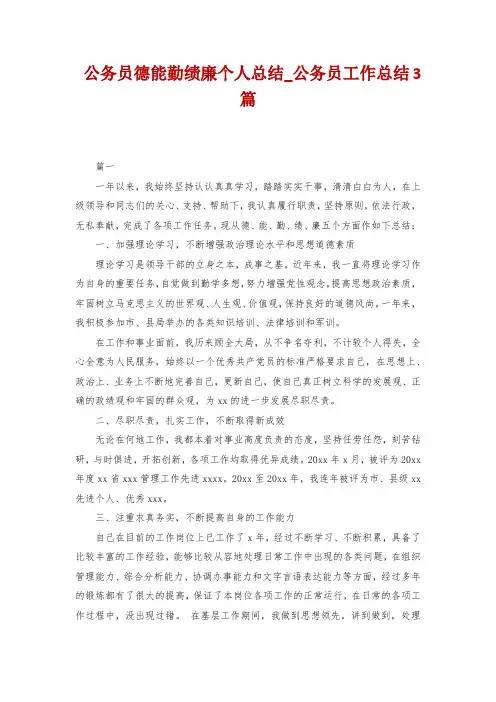 公务员德能勤绩廉个人总结_公务员工作总结3篇
