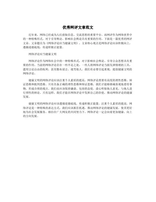 优秀网评文章范文