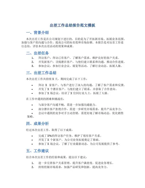出差工作总结报告范文模板