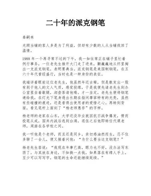二十年的派克钢笔