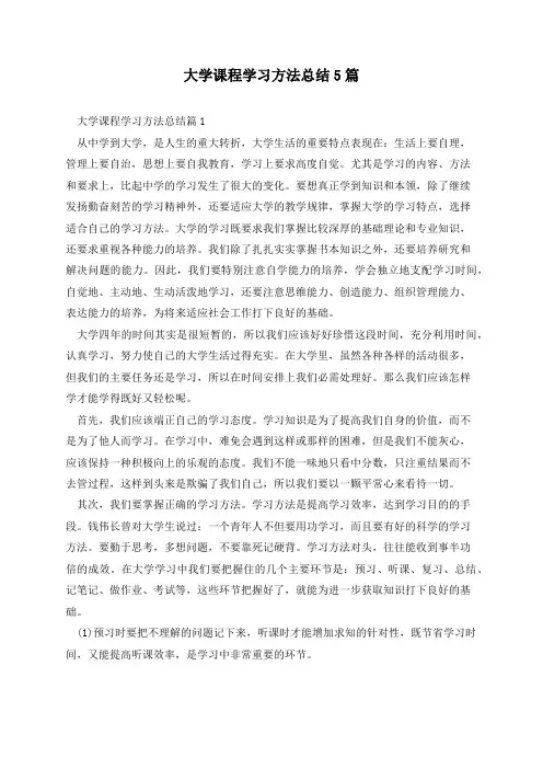 大学课程学习方法总结5篇