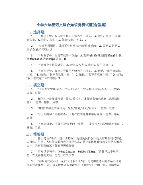 小学六年级语文综合知识竞赛试题(含答案)
