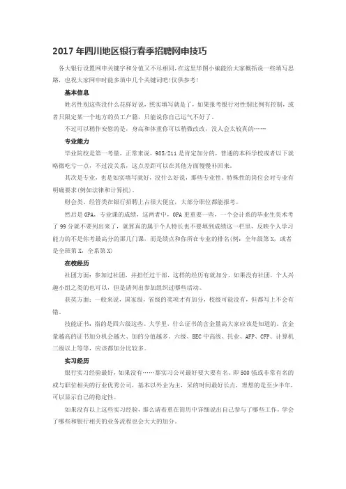 2017年四川地区银行春季招聘网申技巧