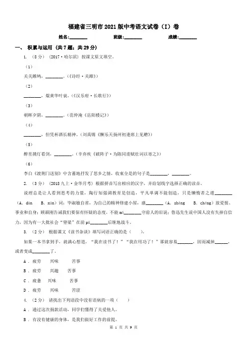 福建省三明市2021版中考语文试卷(I)卷
