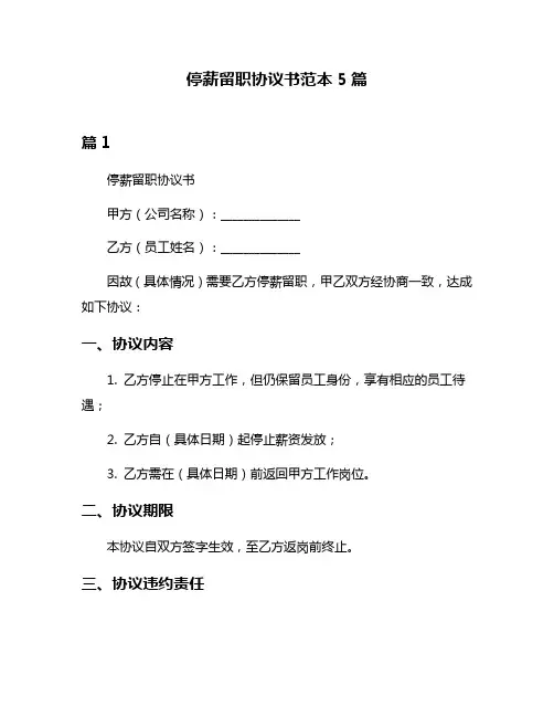 停薪留职协议书范本5篇