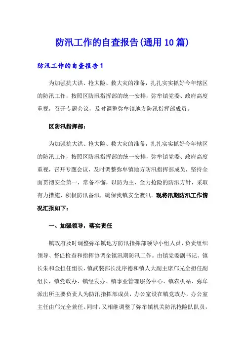 防汛工作的自查报告(通用10篇)