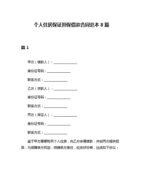 个人住房保证担保借款合同范本8篇