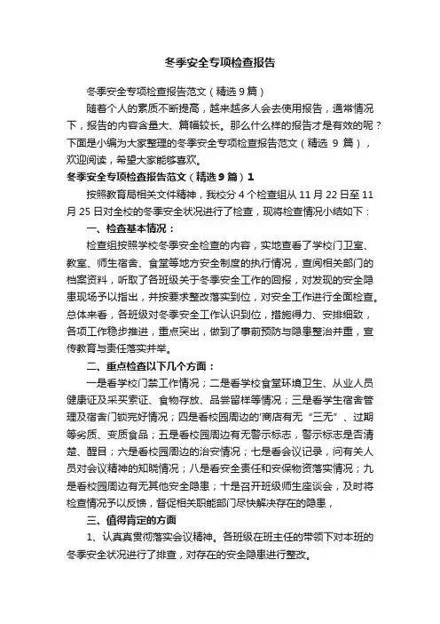 冬季安全专项检查报告范文（精选9篇）