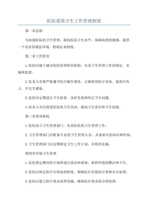 医院爱国卫生工作管理制度