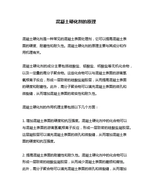 混凝土硬化剂的原理