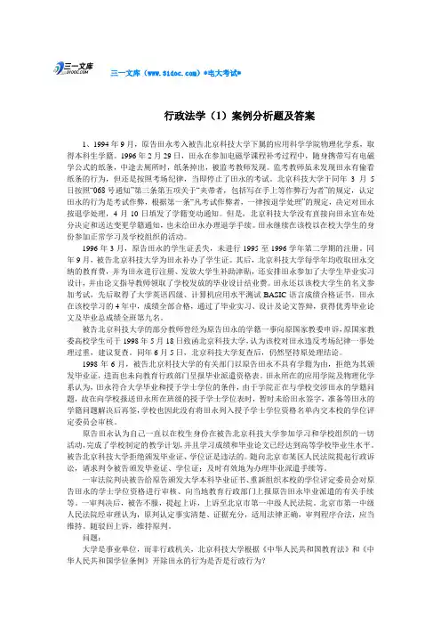 最新电大行政法学(1)案例分析题及答案知识点复习考点归纳总结参考