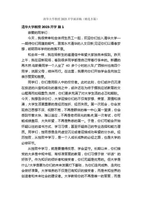 清华大学教授2023开学演讲稿（精选3篇）