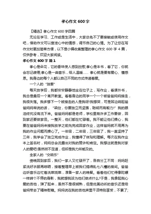 【精选】孝心作文600字四篇