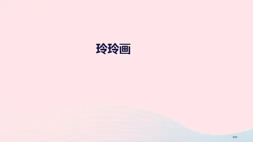 二年级语文上册课文25玲玲的画3省公开课金奖全国赛课一等奖微课获奖PPT课件