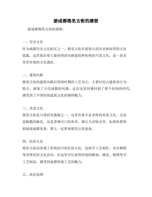 游成都锦里古街的感想