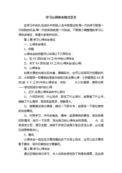 学习心得体会格式范文