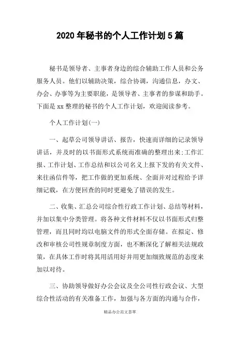 2020年秘书的个人工作计划5篇