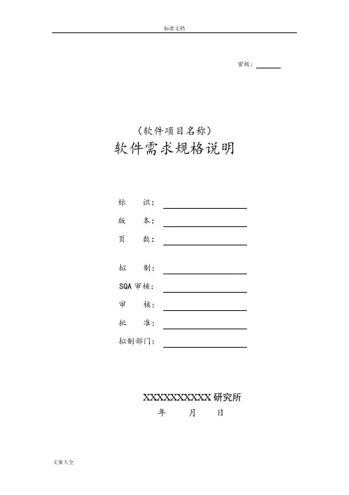 软件需求规格说明书编写指南设计(438B)