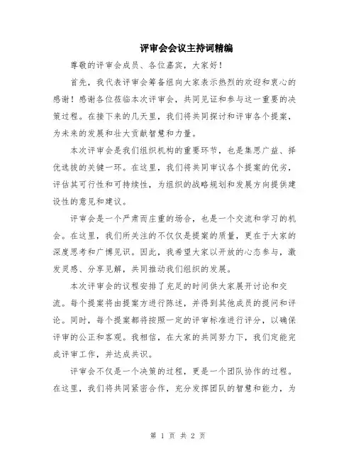 评审会会议主持词精编