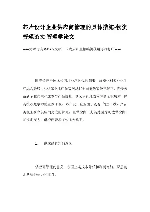 芯片设计企业供应商管理的具体措施-物资管理论文-管理学论文