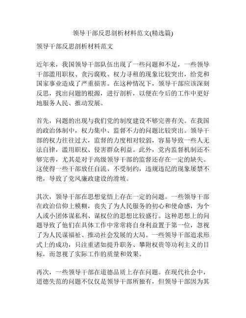 领导干部反思剖析材料范文(精选篇)
