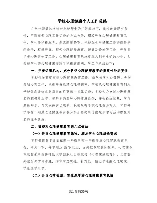 学校心理健康个人工作总结(13篇)